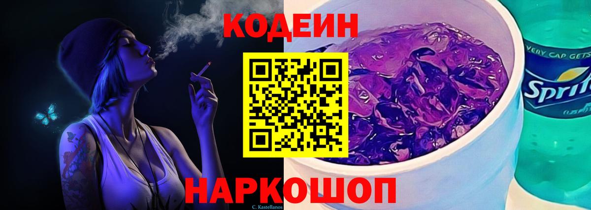 Codein Purple Drank Владивосток